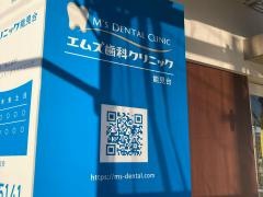 エムズ歯科クリニック能見台