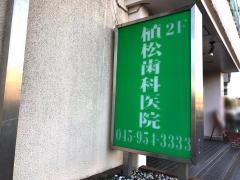 植松歯科医院