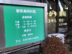 植松歯科医院