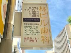 林ビル歯科クリニック