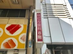 林ビル歯科クリニック
