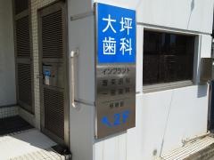 大坪歯科