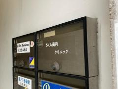 さくら歯科クリニック