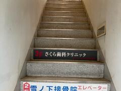さくら歯科クリニック
