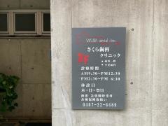 さくら歯科クリニック
