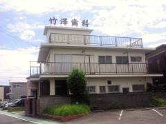 竹澤歯科医院