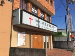 向島福音自由教会