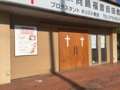 向島福音自由教会
