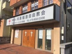 向島福音自由教会