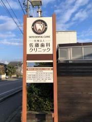 佐藤歯科クリニック