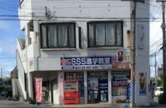 ＳＳＳ進学教室沖縄高原校