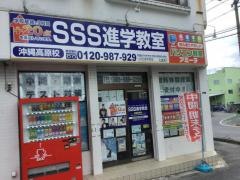 ＳＳＳ進学教室沖縄高原校