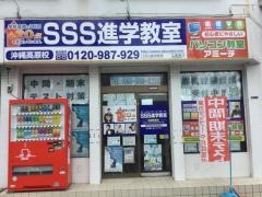 ＳＳＳ進学教室沖縄高原校