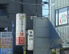 個別指導塾のスクールＩＥ　五香校