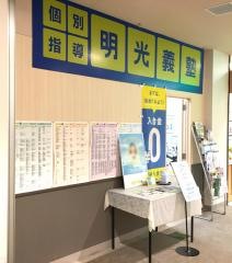個別指導塾の明光義塾　イオン検見川浜駅前教室