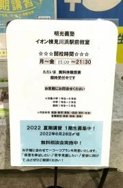個別指導塾の明光義塾　イオン検見川浜駅前教室