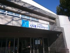 群馬アイスアリーナ