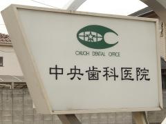 中央歯科医院