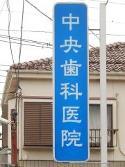 中央歯科医院