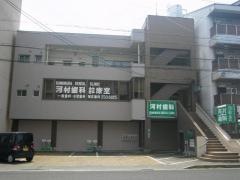 河村歯科医院