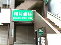 河村歯科医院