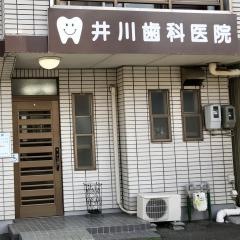 井川歯科医院