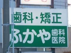 ふかや歯科医院