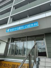 あおぞら歯科・口腔外科