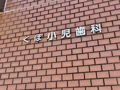 くぼ歯科小児歯科
