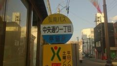 「中央通り一丁目」バス停留所