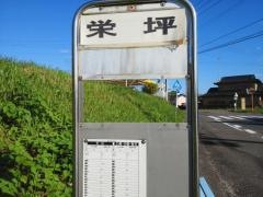 「栄坪」バス停留所