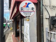 「永町」バス停留所