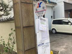 「永町」バス停留所