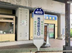 「南与野駅北入口」バス停留所