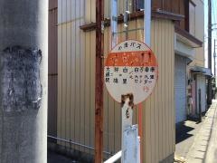 「住宅入口」バス停留所