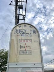 「淵野辺二丁目」バス停留所