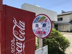 「白井」バス停留所