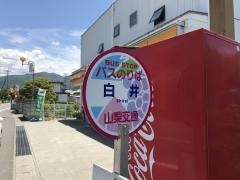 「白井」バス停留所
