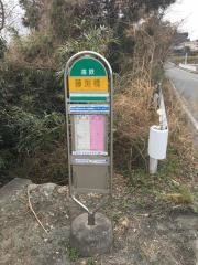 「藤渕橋」バス停留所