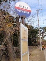 「大本本部前」バス停留所