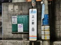 「上新田」バス停留所