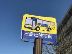 「三島丘住宅前」バス停留所