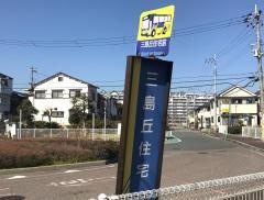 「三島丘住宅前」バス停留所