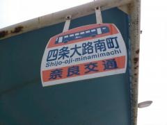 「四条大路南町」バス停留所