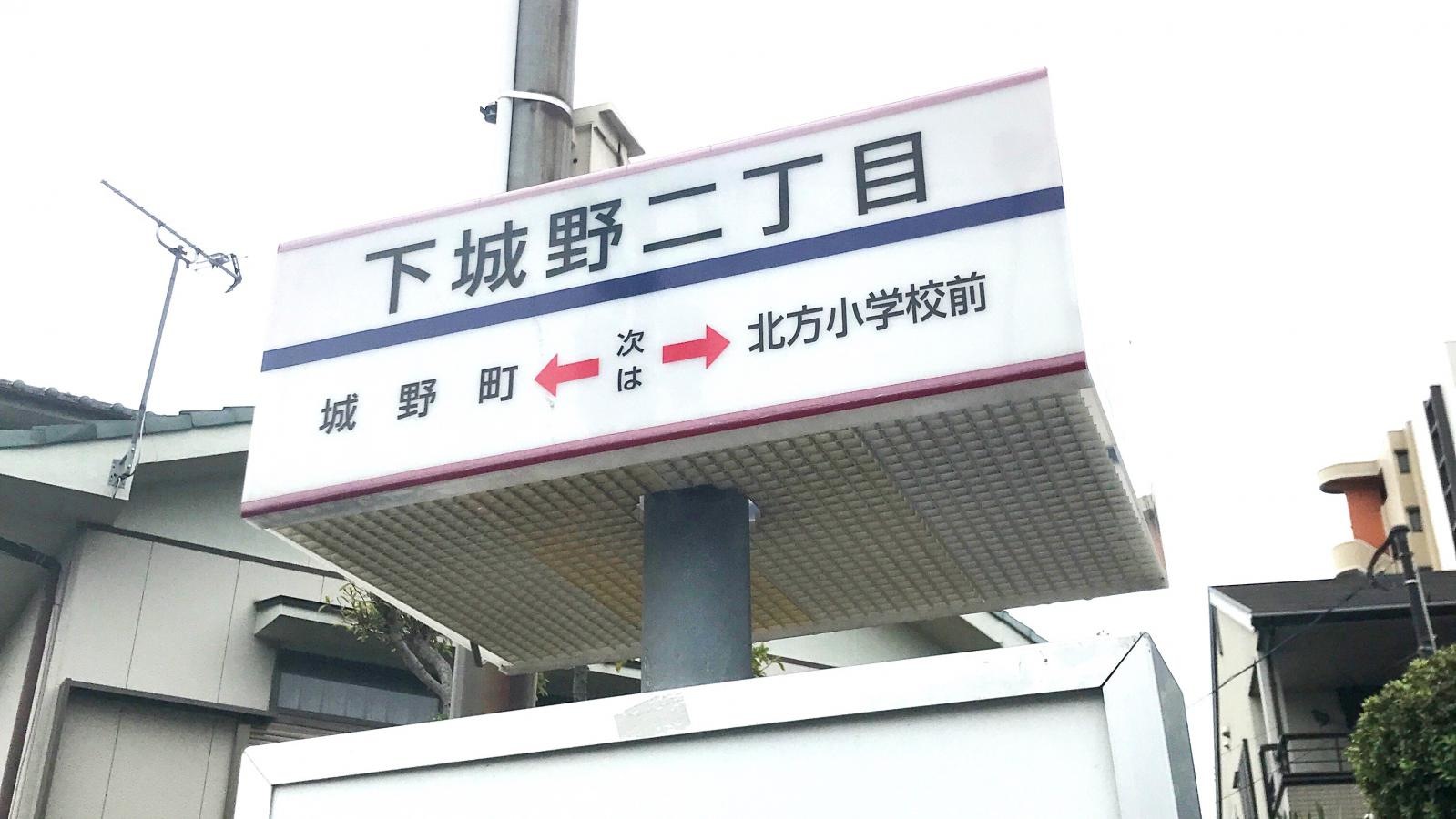 下城野二丁目バス停