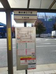「那の津三丁目」バス停留所