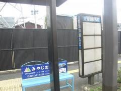 「自治会館入口」バス停留所