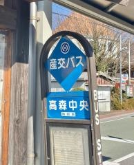 「高森中央」バス停留所