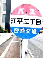 「江平二丁目」バス停留所