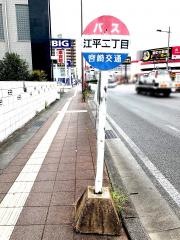 「江平二丁目」バス停留所